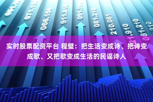 实时股票配资平台 程璧：把生活变成诗、把诗变成歌、又把歌变成生活的民谣诗人
